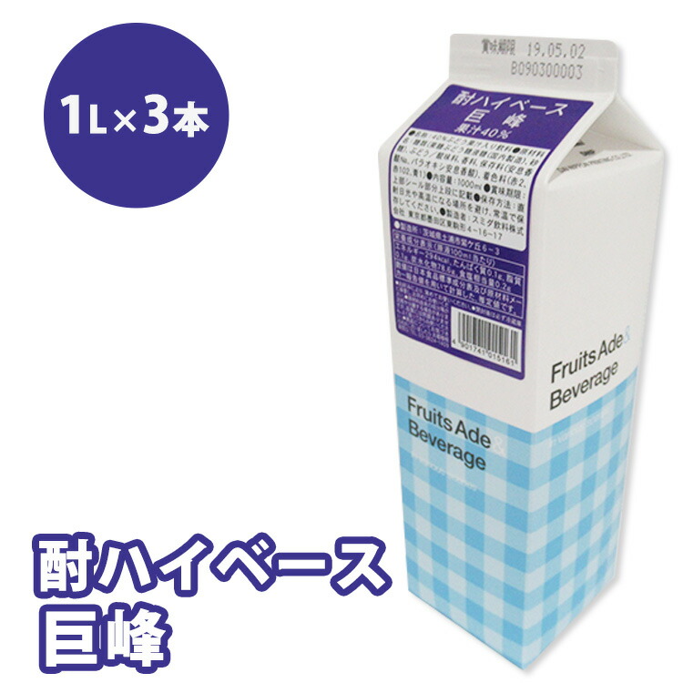 【ふるさと納税】シロップ 酎ハイベース 巨峰 スミダ飲料 1000ml （1L） &times;3本　※離島への配送不可｜茨城県土浦市
