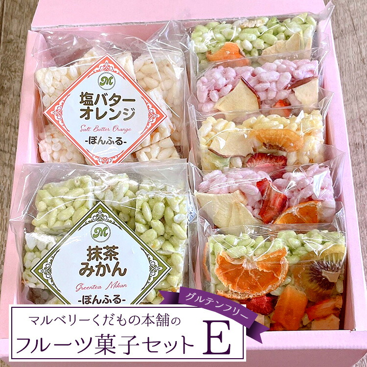 【ふるさと納税】マルベリーくだもの本舗のフルーツ菓子セット(E)｜土浦ブランド認定品「ぽんふる」2袋とドライフルーツでお花畑をイメージし、可愛らしくアレンジした「もっちり、さっくり フロルフル」5個を化粧箱に詰め合わせました。 ※離島への配送不可