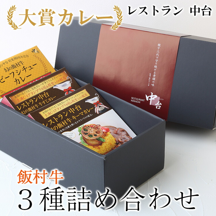 【ふるさと納税】大賞カレー飯村牛3種詰め合わせ【お中元】|肉と野菜の旨みが凝縮したデミグラスソースを使い、パスタ、うどんなどライス以外にも相性がいいカレーです|茨城県土浦市