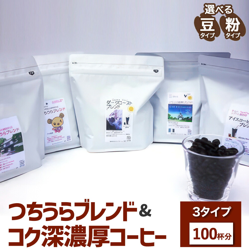 【ふるさと納税】【ハイブリッドコーヒー】つちうらブレンド&コク深濃厚コーヒー3タイプセット(100杯分) ※離島への配送不可