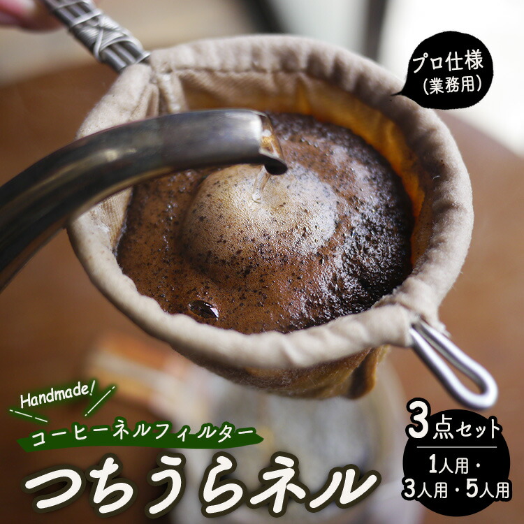 【ふるさと納税】【つちうらネル】業務用 コーヒーネルフィルター 3点セット（1人用・3人用・5人用）手作り ※離島への配送不可