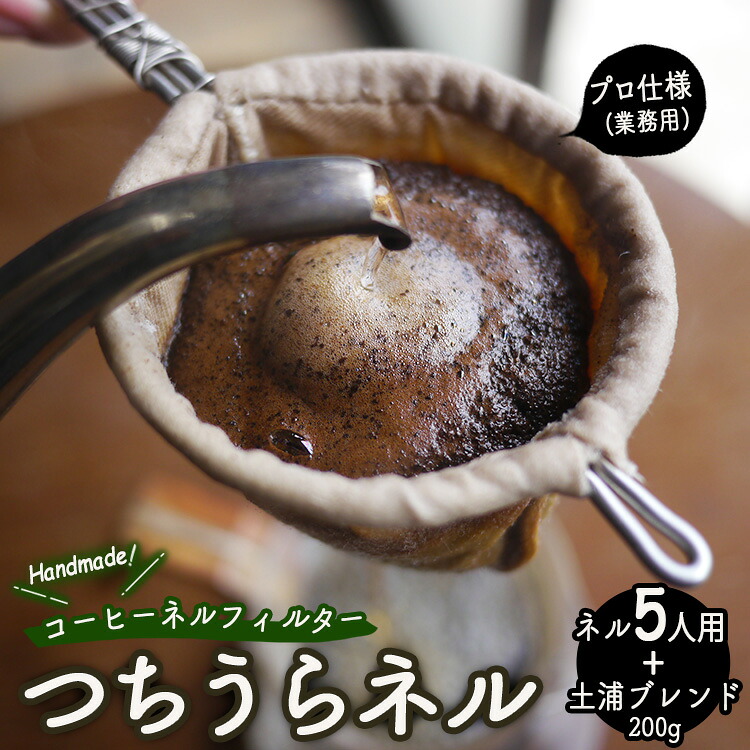 【ふるさと納税】【つちうらネル】業務用 コーヒーネルフィルター 5人用＋土浦ブレンド200g ※離島への配送不可｜茨城県土浦市