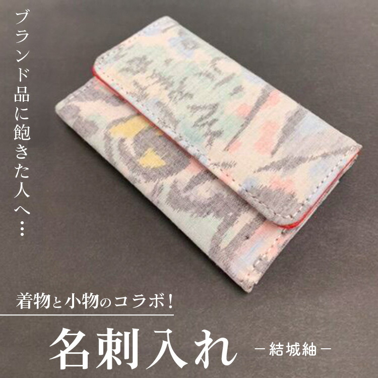 【ふるさと納税】ブランド品に飽きた人へ&hellip;着物と小物のコラボ！名刺入れ 結城紬｜茨城県土浦市