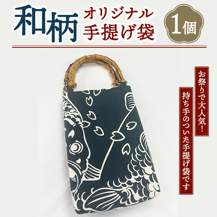 【ふるさと納税】お祭りで大人気!オリジナル和柄手提げ袋 1個 | 夏祭り 浴衣 小物 ※離島への配送不可|茨城県土浦市
