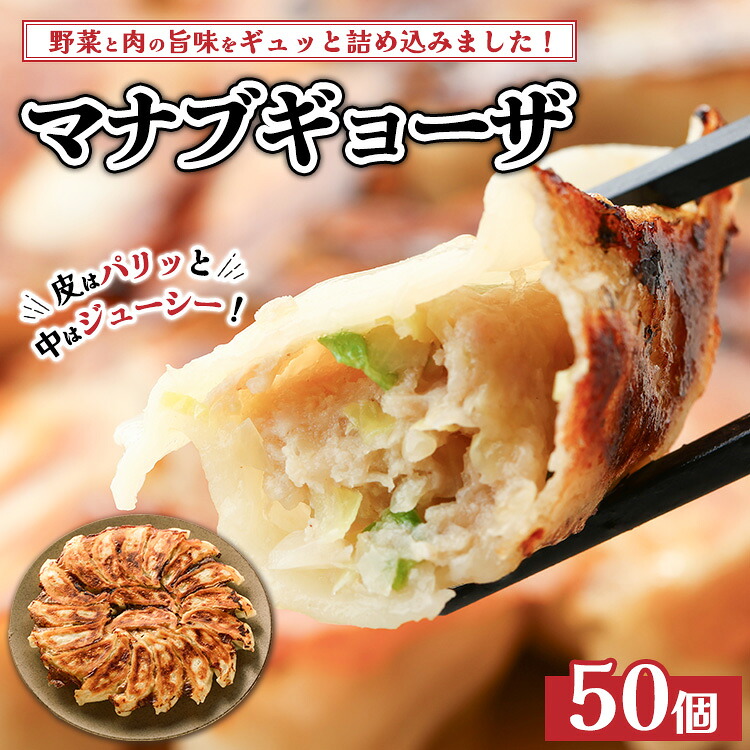 【ふるさと納税】マナブギョーザ 50個入り ｜ 惣菜 中華 生餃子 餃子 ぎょうざ ※離島への配送不可