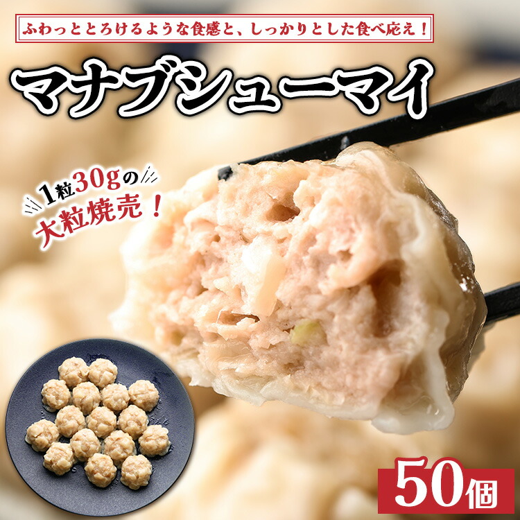 【ふるさと納税】マナブシューマイ 50個入り ｜ 惣菜 中華 大粒 焼売 しゅうまい シュウマイ ※離島への配送不可