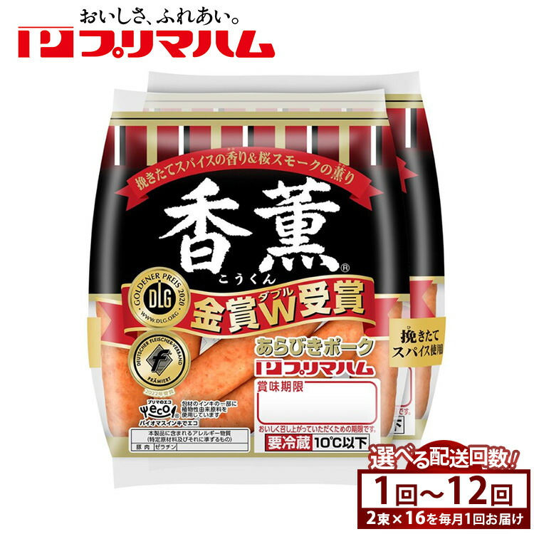 【ふるさと納税】【選べる配送回数】香薫あらびきポークウィンナー2束×16 | ウインナー ソーセージ プリマハム 香薫 あらびき 粗挽き 惣菜 お弁当 パーティー ※離島への配送不可