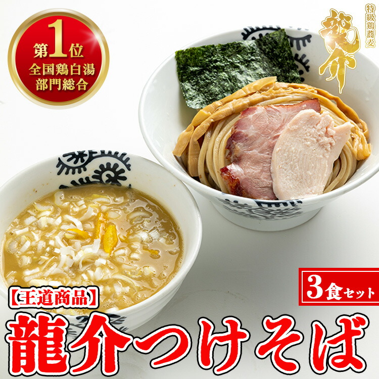 楽天市場】【ふるさと納税】【王道商品】龍介つけそば×5食セット※着日