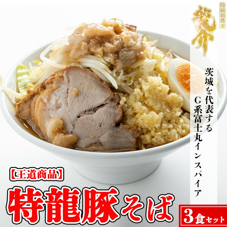 【ふるさと納税】【王道商品】特龍豚そば×3食 ※着日指定不可 ※離島への配送不可