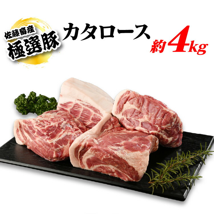 【ふるさと納税】【発送時期が選べる！】佐藤畜産の極選豚　カタロース約4kgセット（約1kg×4ずつ小分けし真空パックでのお届け）｜カタロースは赤身の中に脂が網目状に広がり、コクがある濃厚な味わいが楽しめる豚肉です　※離島への配送不可