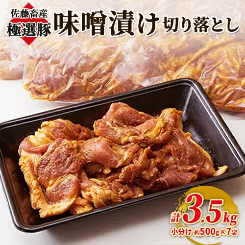 【ふるさと納税】【選べる発送月】佐藤畜産の極選豚 味噌漬け切り落とし 3.5kgセット | お肉 豚肉 ポーク スライス 小分け パック 真空パック BBQ 焼肉 キャンプ パーティー 国産 茨城県 土浦市|茨城県土浦市