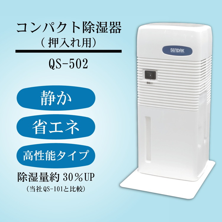 楽天市場】【ふるさと納税】【年内発送】押入れ用除湿機 QS-101 ｜ 室内で使用するため静か、小さくても除湿 力に優れている、省エネ以上の3点にこだわり開発したコンパクトで静かな除湿機。クローゼット、食器棚、下駄箱、床下収納にも使用可能 除湿器 茨城県土浦市※離島  ...