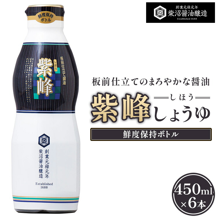 【ふるさと納税】紫峰しょうゆ 鮮度保持ボトル450ml&times;6本入り ※離島への配送不可｜茨城県土浦市