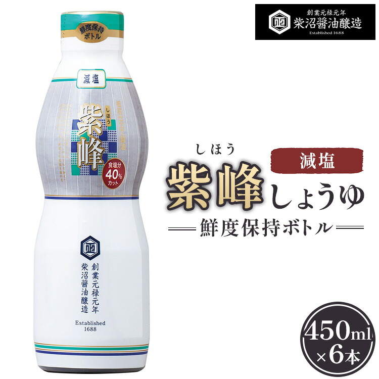 【ふるさと納税】紫峰減塩 鮮度保持ボトル450ml×6本入り ※離島への配送不可|茨城県土浦市