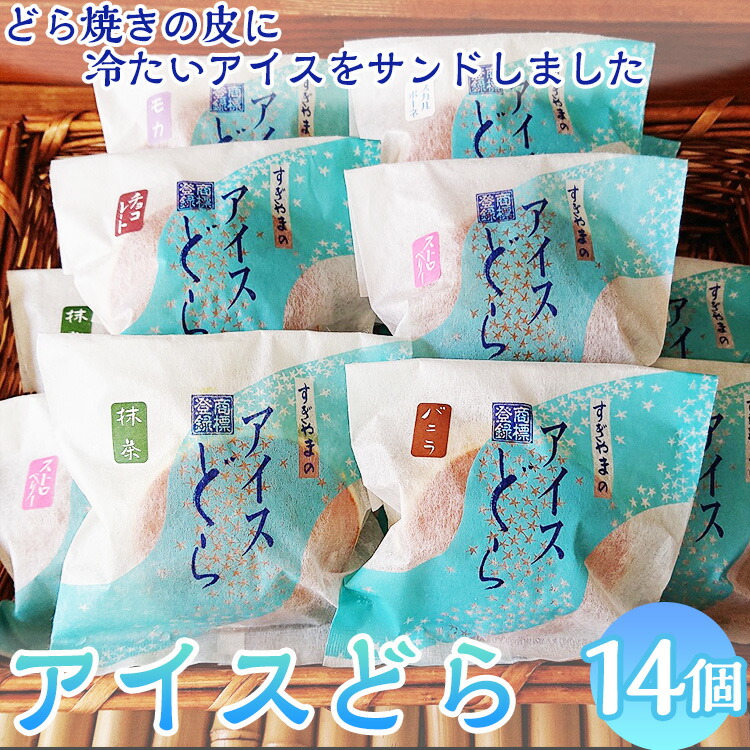 【ふるさと納税】アイスどら14個入り ※離島への配送不可