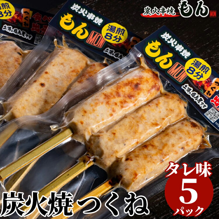 【ふるさと納税】焼き鳥屋の炭火焼つくね タレ味5パック<br>※離島への配送不可