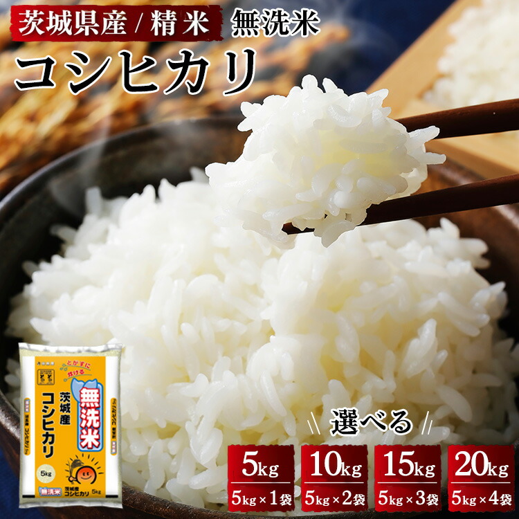【ふるさと納税】令和6年産 茨城県産 無洗米コシヒカリ 精米 ｜ 選べる 5kg 10kg 15kg 20kg 米 こめ コメ 無洗米 コシヒカリ こしひかり ※離島への配送不可 ※2024年9月中旬頃より順次発送予定