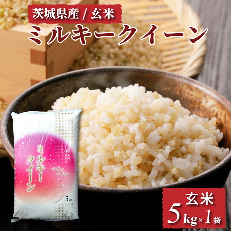 【ふるさと納税】令和6年産 茨城県産 ミルキークイーン 玄米（5kg×1袋） | 原料米調整地:茨城県土浦市 便利な少量5kgでのお届け。このお米は石抜き機、色彩選別機の処理済みです。※離島への配送不可　※2024年9月上旬～2025年8月上旬頃より順次発送予定