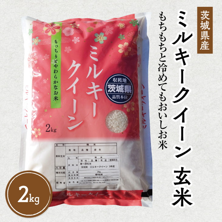 【ふるさと納税】令和6年産 茨城県産 ミルキークイーン 玄米2kg｜このお米は石抜き機、色彩選別機の処理済みです ※離島への配送不可　※2024年9月下旬～2025年8月上旬頃より順次発送予定