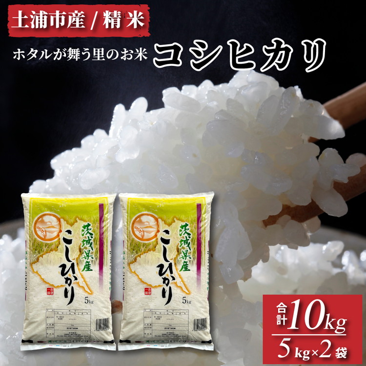 【ふるさと納税】令和6年産米 精米5kg×2袋、計10kg　土浦市産コシヒカリ　ホタルが舞う里のお米 ※離島への配送不可　※2024年9月上旬～2025年8月上旬頃より順次発送予定
