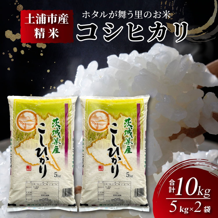 【ふるさと納税】令和7年産米 精米5kg×2袋、計10kg 土浦市産コシヒカリ ホタルが舞う里のお米◇ ※離島への配送不可 |先行予約 新米予約 茨城県産 お米 米 白米 新米 令和7年産 2025年 国産 送料無料 ブランド米 10kg ※2025年9月中旬~2026年7月下旬頃に順次発送予定|茨城県土浦市