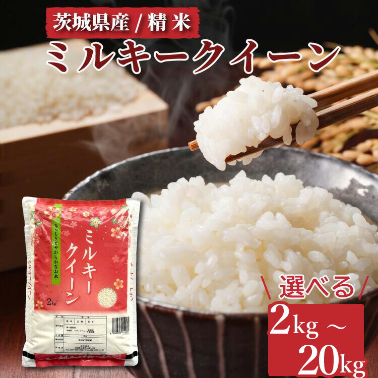 【ふるさと納税】【小分け】＼重量が選べる／ミルキークイーン　精米　2kg(2kg×１袋) ～ 20kg(2kg×10袋)｜ミルキークイーンは粘りが強くかつ柔らかいお米。 ※離島への配送不可　※2024年9月下旬～2025年8月上旬頃より順次発送予定