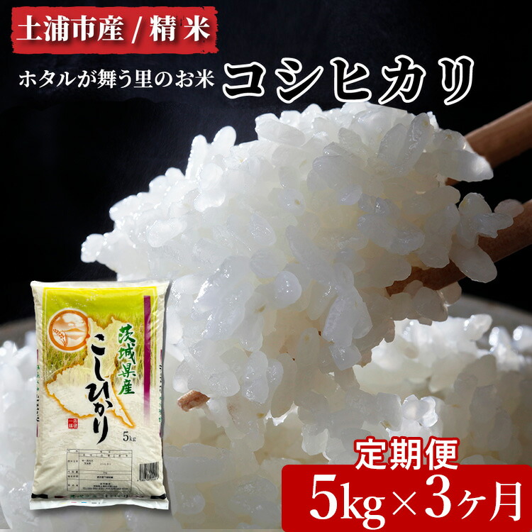 【ふるさと納税】【定期便 3ヶ月】令和6年産　土浦市産 コシヒカリ　精米5kg　ホタルが舞う里のお米 ※離島への配送不可　※2024年9月下旬～2025年8月上旬頃より順次発送予定