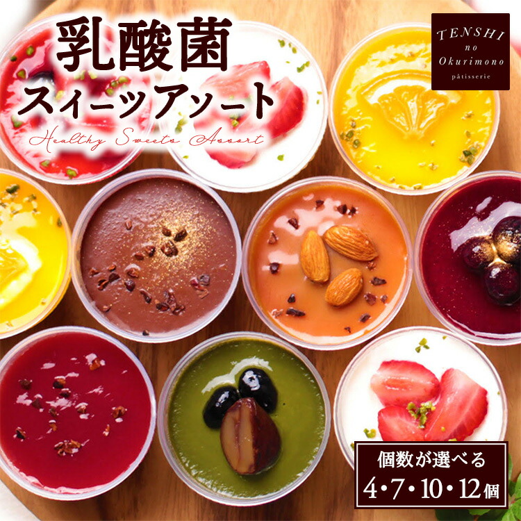 【ふるさと納税】【選べる個数】乳酸菌スイーツアソート4個～12個入 　パティスリー天使のおくりもの | スイーツ フロマージュ フルーツ マンゴー オレンジ お菓子 ケーキ デザート 洋菓子 送料無料 高級 おしゃれ かわいい 詰め合わせ ※離島への配送不可