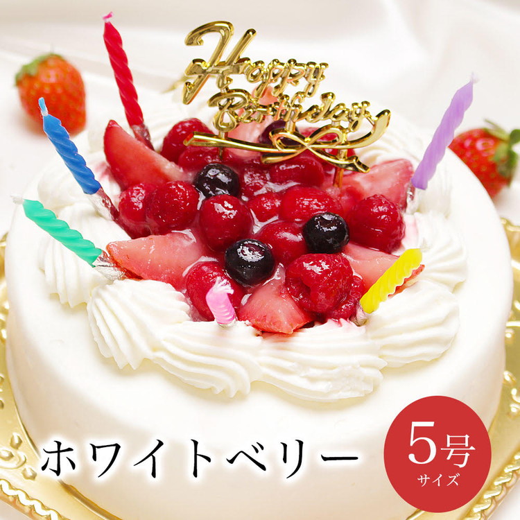 【楽天市場】【ふるさと納税】お誕生日ケーキ ホワイトベリー 5号 4-6人分 パティスリー天使のおくりもの ※離島への配送不可：茨城県土浦市