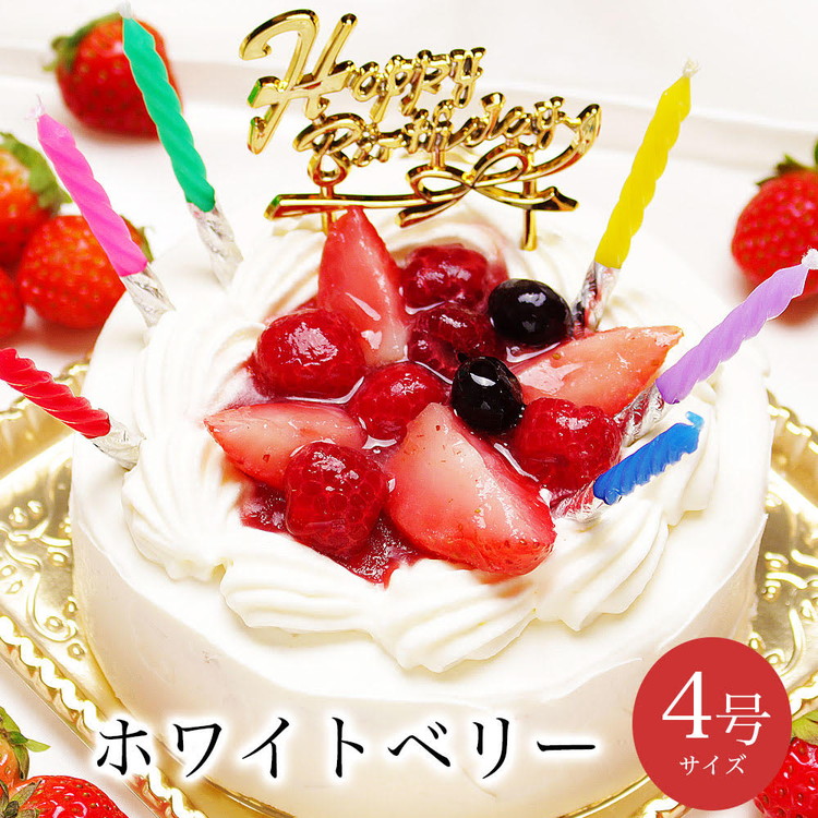【楽天市場】【ふるさと納税】お誕生日ケーキ ホワイトベリー 4号 2-3人分 パティスリー天使のおくりもの ※離島への配送不可：茨城県土浦市