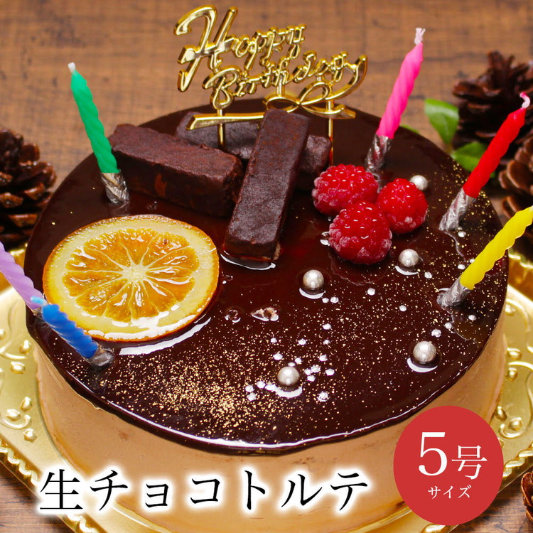 【ふるさと納税】お誕生日ケーキ　生 チョコ トルテ 5号 4-6人分　パティスリー天使のおくりもの ※離島への配送不可