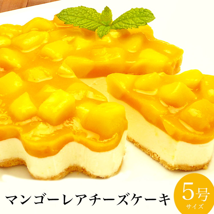 【ふるさと納税】お誕生日ケーキ　マンゴー レア チーズケーキ 5号 4-6人分　パティスリー天使のおくりもの ※離島への配送不可｜茨城県土浦市