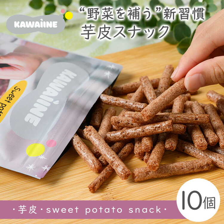 【ふるさと納税】芋皮スナック皮いいね　10個セット【国産さつまいも使用】おやつ　砂糖不使用　化学調味料不使用　添加物不使用 ※離島への配送不可