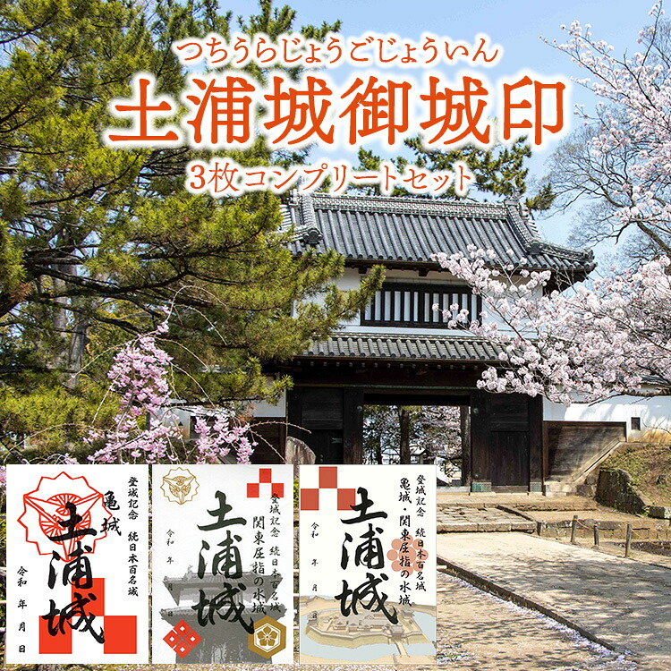 【ふるさと納税】土浦城 御城印 3枚コンプリートセット ※離島への配送不可