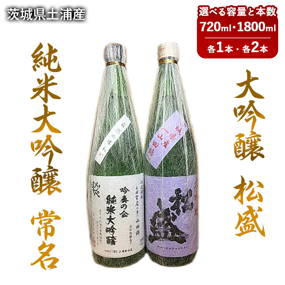 【ふるさと納税】【茨城県土浦産】純米大吟醸「常名」&大吟醸「松盛」720ml 1800ml ※離島への配送不可