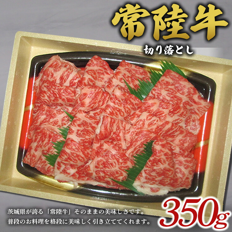 【ふるさと納税】常陸牛切り落とし※離島への配送不可※着日指定不可｜茨城県土浦市 7,100円