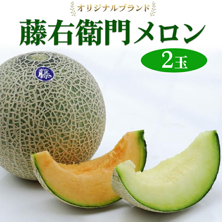 【ふるさと納税】【先行予約】オリジナルブランド藤右衛門メロン2玉 芳醇な薫り緻密な果肉 爽やかな甘みをぜひお楽しみください　※離島への配送不可　※2025年5月下旬～6月下旬頃に順次発送予定