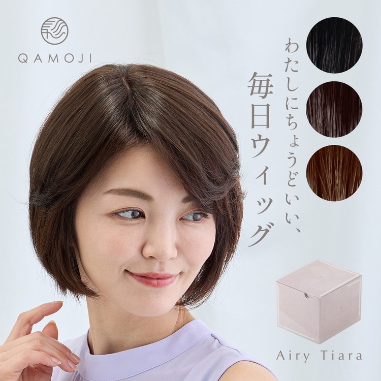 【ふるさと納税】【選べるカラー】唯一無二の日本製ウィッグ「QAMOJI エアリーティアラ」サイズ：ミディアム（ボブ、ミディアム、ロングの方向け）　白髪隠し、ボリュームアップ、つむじ割れの髪のお悩みに！ヘアピンを使わず、簡単装着ウィッグ　※離島への配送不可