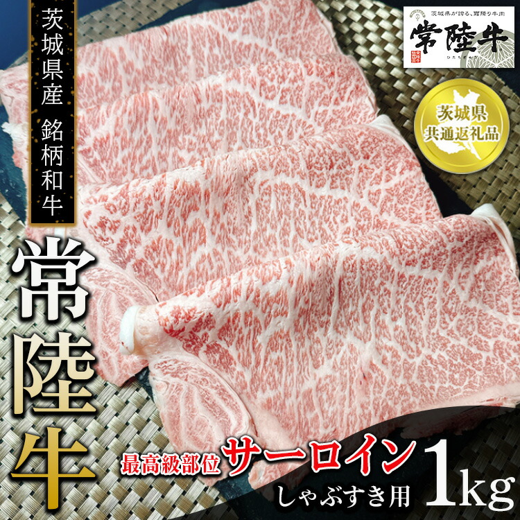 【ふるさと納税】【茨城県共通返礼品　常陸牛】茨城県産 銘柄和牛 常陸牛 最高級部位 サーロイン しゃぶすき用 1kg　※離島への配送不可｜茨城県土浦市