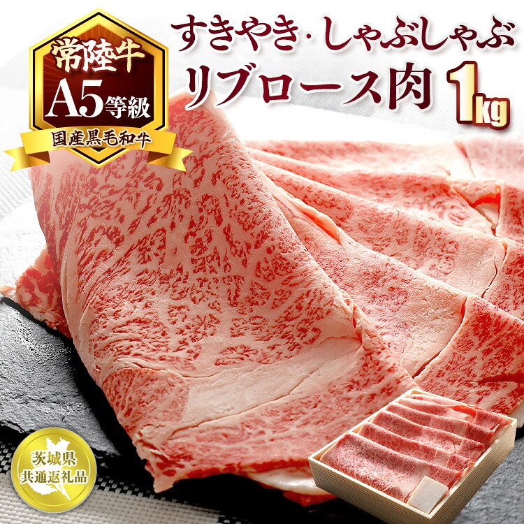 【ふるさと納税】国産黒毛和牛A5等級のみ！「常陸牛」すきやき・しゃぶしゃぶリブロース肉1kg【茨城県共通返礼品】※離島への配送不可 ※2026年1月中旬以降に順次発送予定 35,750円