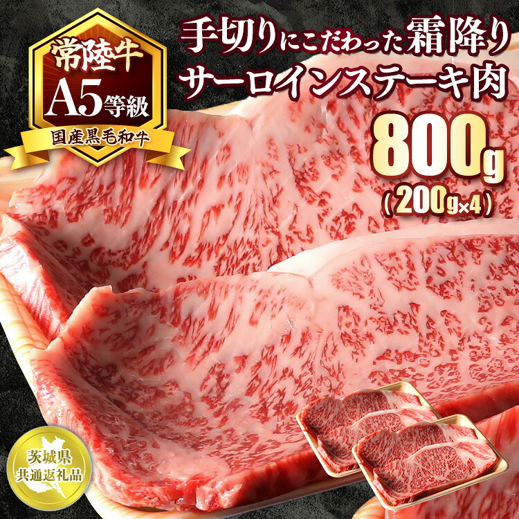 【ふるさと納税】国産黒毛和牛A5等級のみ！手切りにこだわった霜降り「常陸牛」サーロインステーキ肉800g（200g×4枚）【茨城県共通返礼品】※離島への配送不可 ※2026年1月中旬以降に順次発送予定