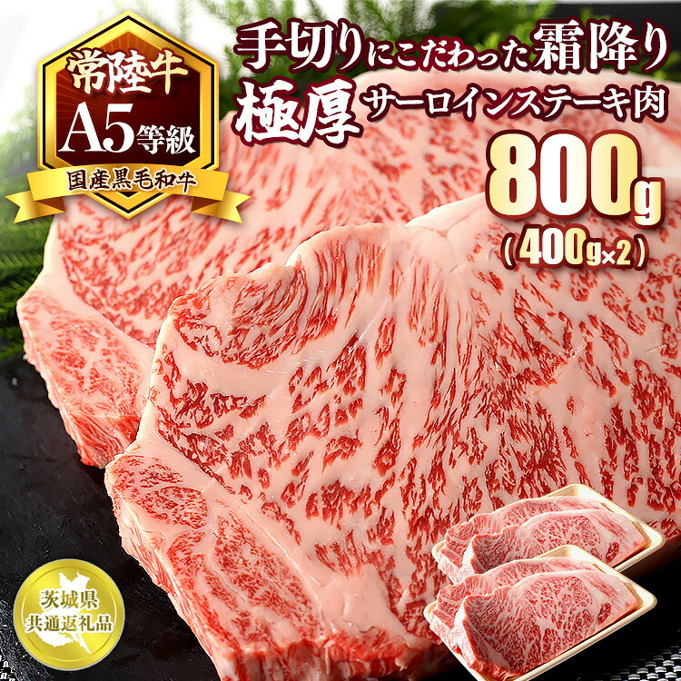 【ふるさと納税】国産黒毛和牛A5等級のみ！手切りにこだわった霜降り「常陸牛」極厚サーロインステーキ肉800g（400g×2枚）【茨城県共通返礼品】※離島への配送不可 ※2026年1月中旬以降に順次発送予定
