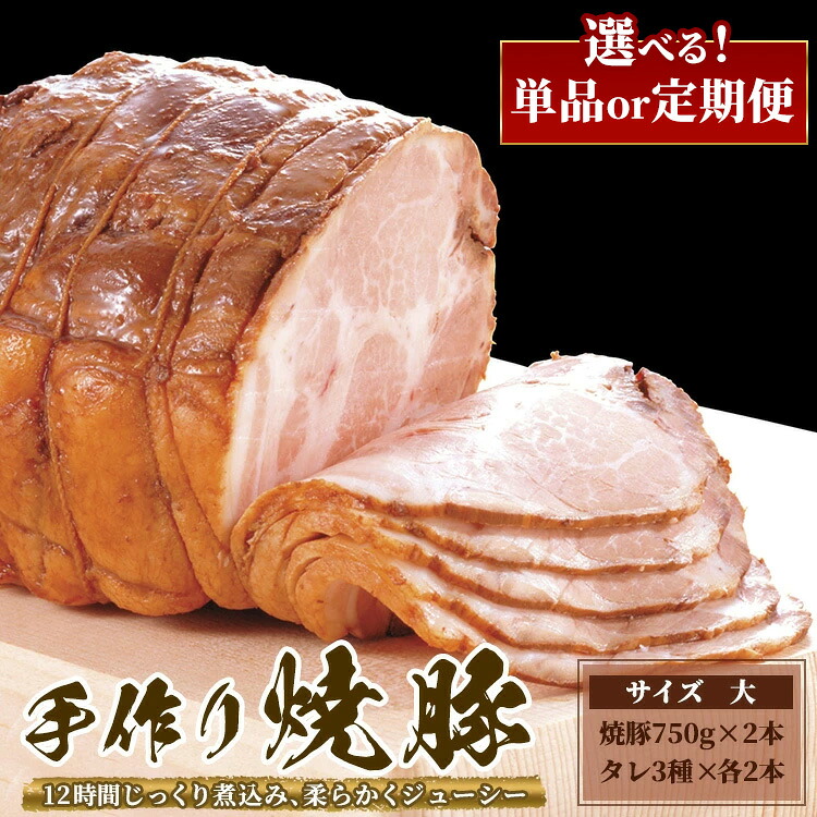 【ふるさと納税】\選べる定期回数/ ゆきむら壱番亭の手作り焼豚(大) ※離島への配送不可|茨城県土浦市