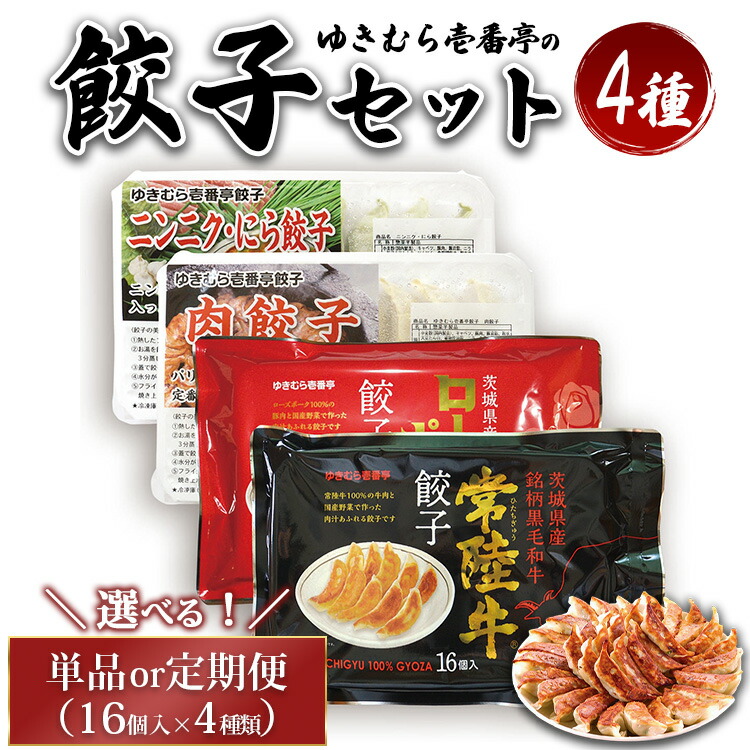 【ふるさと納税】＼選べる定期回数／ ゆきむら壱番亭の4種の餃子セット ※離島への配送不可｜茨城県土浦市