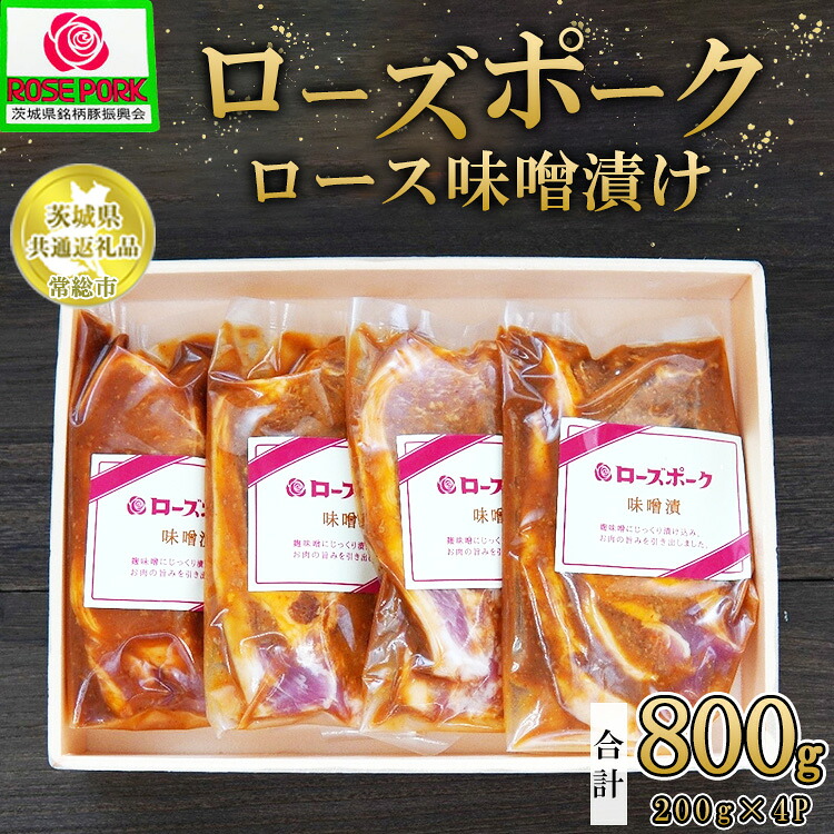【ふるさと納税】【茨城県共通返礼品 常総市産】【ローズポーク】ロース味噌漬け(ロース肉2枚入り×200g)×4P ※離島への配送不可|茨城県土浦市