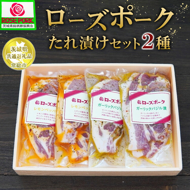 【ふるさと納税】【茨城県共通返礼品 常総市産】【ローズポークたれ漬けセット】●レモンペッパー漬け(ロース肉2枚入200g)×2P●ガーリックバジル漬け(ロース肉2枚入200g)×2P ※離島への配送不可|茨城県土浦市
