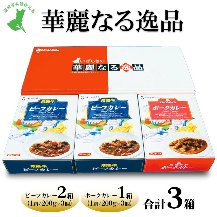 【ふるさと納税】【茨城県共通返礼品　常陸牛　ローズポーク　古河市製造】華麗なる逸品（ビーフ、ビーフ、ポーク）　各種1箱（200g&times;3個）&times;3箱｜レトルト 防災 備蓄 非常食 保存食 キャンプ アウトドア※離島への配送不可｜茨城県土浦市