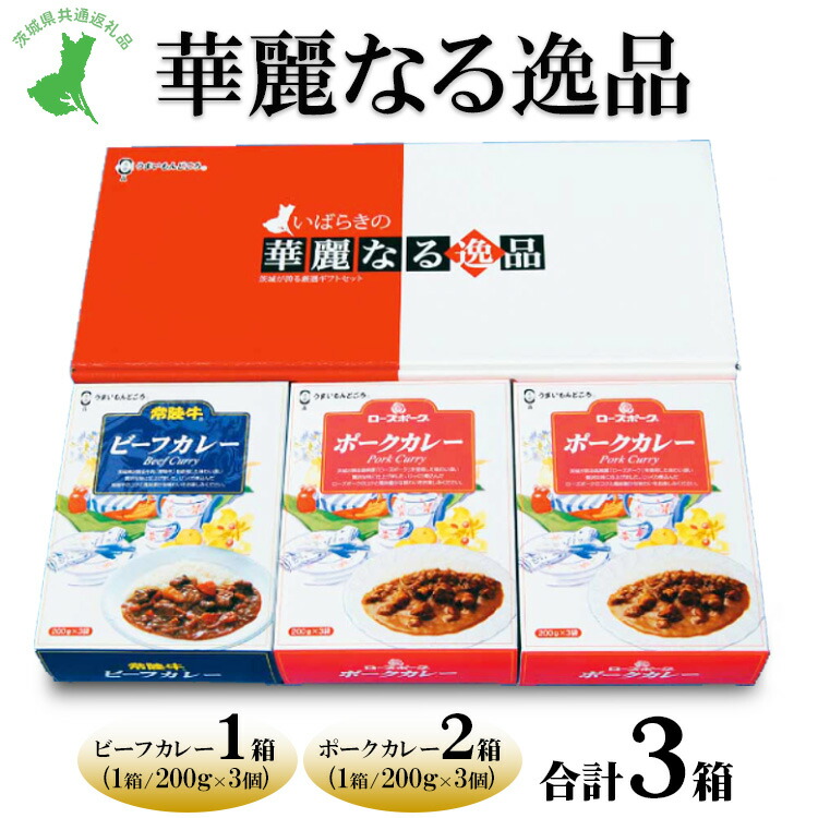 【ふるさと納税】【茨城県共通返礼品　常陸牛　ローズポーク　古河市製造】華麗なる逸品（ビーフ、ポーク、ポーク）　各種1箱（200g×3個）3箱｜レトルト 防災 備蓄 非常食 保存食 キャンプ アウトドア※離島への配送不可