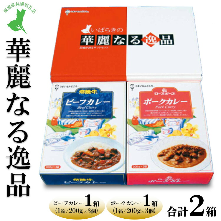 【ふるさと納税】【茨城県共通返礼品 常陸牛 ローズポーク 古河市製造】華麗なる逸品(ビーフ、ポーク) 各種1箱(200g×3個)×2箱|レトルト 防災 備蓄 非常食 保存食 キャンプ アウトドア※離島への配送不可|茨城県土浦市