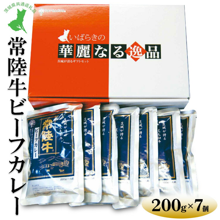 【ふるさと納税】【茨城県共通返礼品 常陸牛 古河市製造】常陸牛ビーフカレー(200g×7個)|レトルト 防災 備蓄 非常食 保存食 キャンプ アウトドア※離島への配送不可